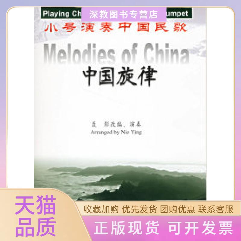 【正版书包邮】中国旋律小号演奏中国民歌附光盘聂影人民音乐出版社