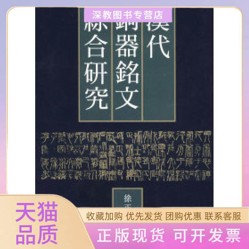 【正版书包邮】汉代铜器铭文综合研究徐正考作家出版社