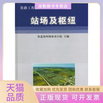 【正版书包邮】铁路工程设计技术手站场及枢纽黄燕中国铁道出版社