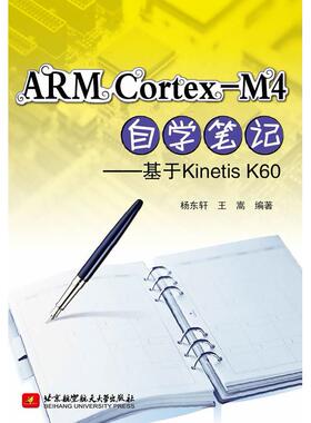 【正版书包邮】ARMCortexM4自学基于KinetisK60杨东轩王嵩北京航空航天大学出版社