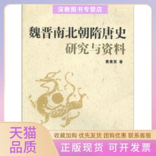 【正版书包邮】魏晋南北朝隋唐史研究与资料黄惠贤湖北人民出版社