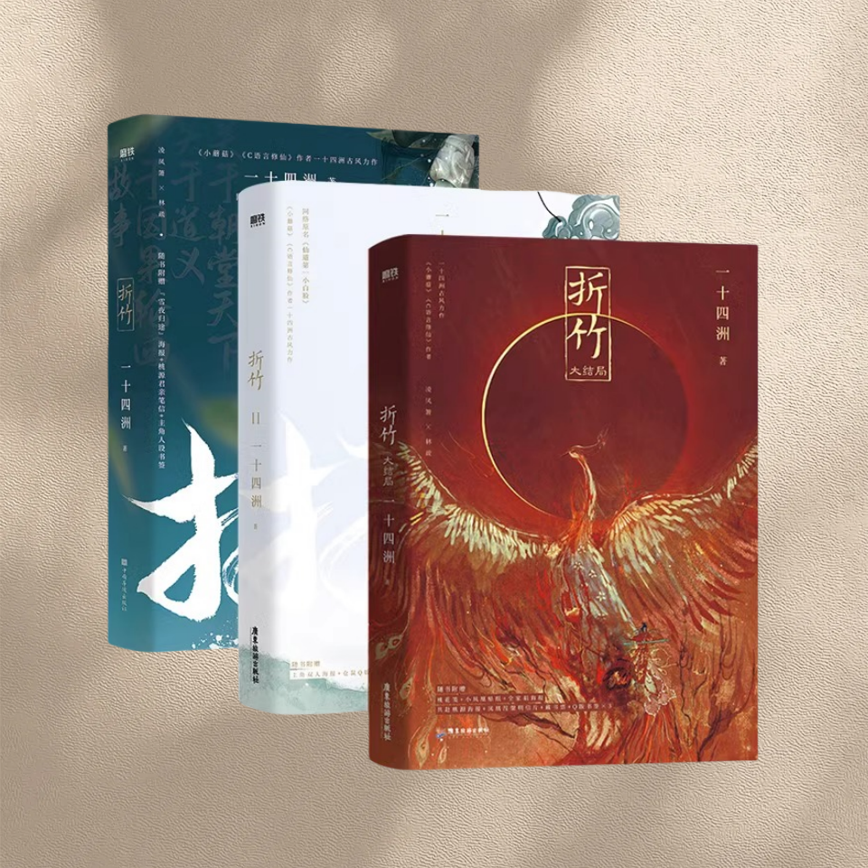 折竹3大结局正版新书速发