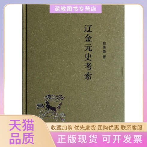 【正版书包邮】辽金元史考索蔡美彪中华书局