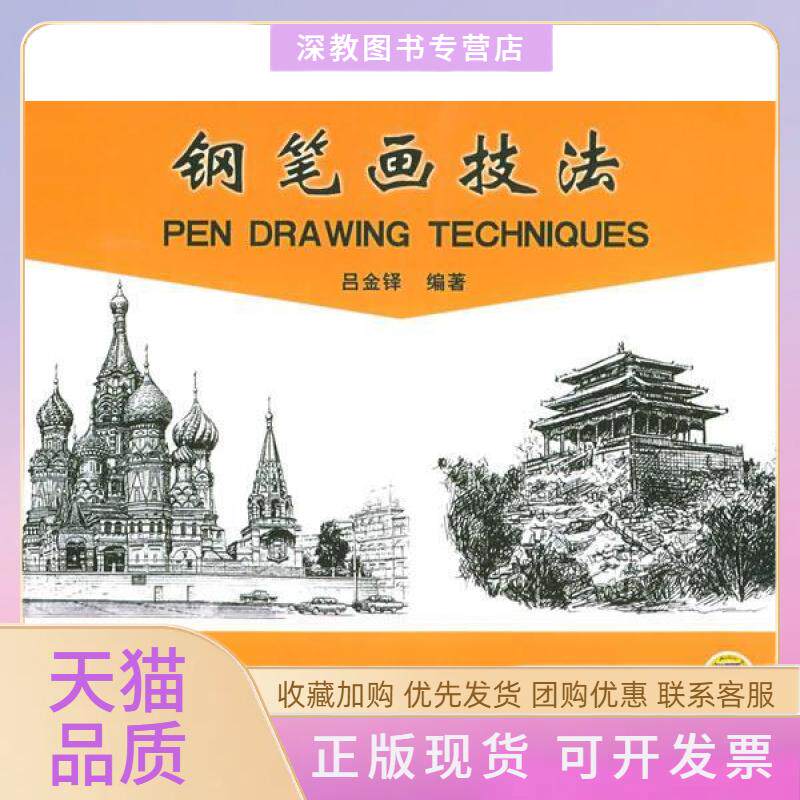 【正版书包邮】钢笔画技法吕金铎机械工业出版社