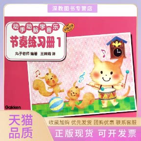 【正版书包邮】节奏练习册1动手动脑学音乐日本学研社提供版权上海音乐出版社