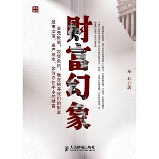 透析资本战争 社 书 车耳人民邮电出版 厉以宁作序 探源次贷危机 揭秘货币战争 财富幻象 包邮 正版