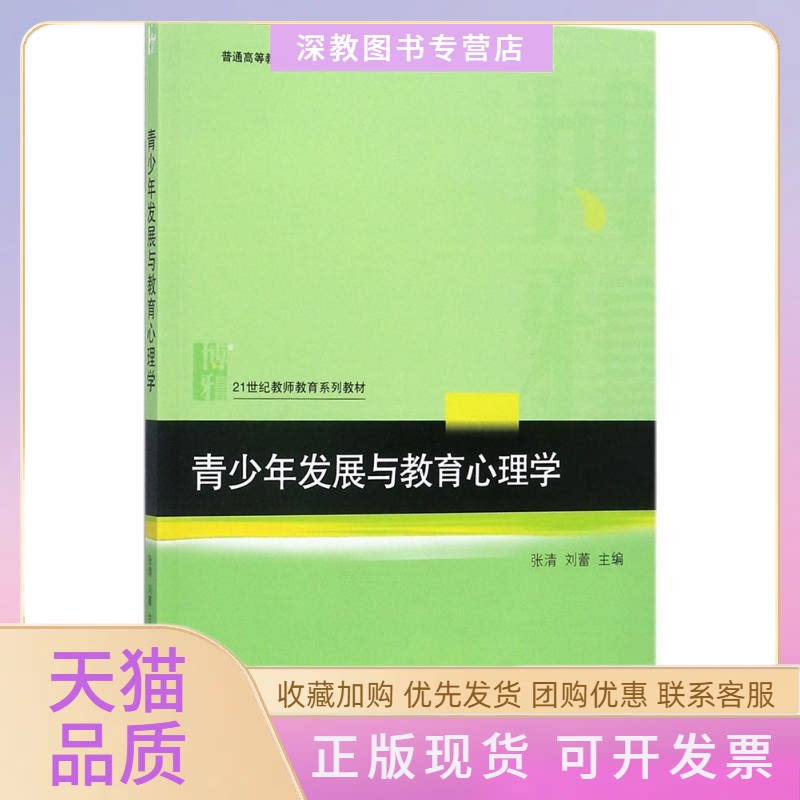 【正版书包邮】青少年发展与教育心理学张清张清刘蕾北京大学出版社