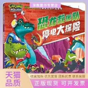 【正版书包邮】恐龙救援队停电大探险恐龙救援队儿童安全自护故事书新天地童书天地出版社