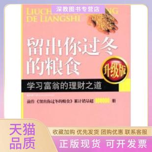 【正版书包邮】留出你过冬的粮食富翁的理财之道升级版陈作新中国时代经济出版社