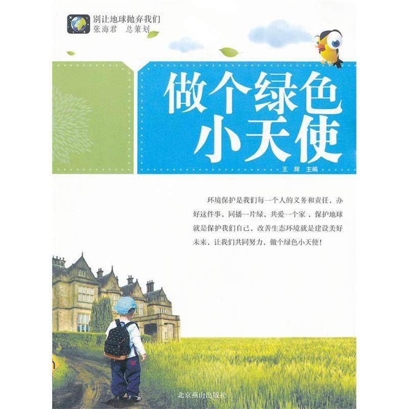 【正版书包邮】做个绿色小天使别让地球抛弃我们王辉北京燕山出版社,书籍/杂志/报纸,环境科学,淘宝优惠券,粉丝福利购,淘宝优惠卷