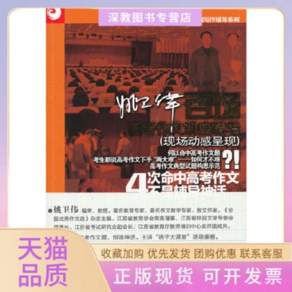 【正版书包邮】姚卫伟百场高考作文讲座精华姚卫伟江苏教育出版社