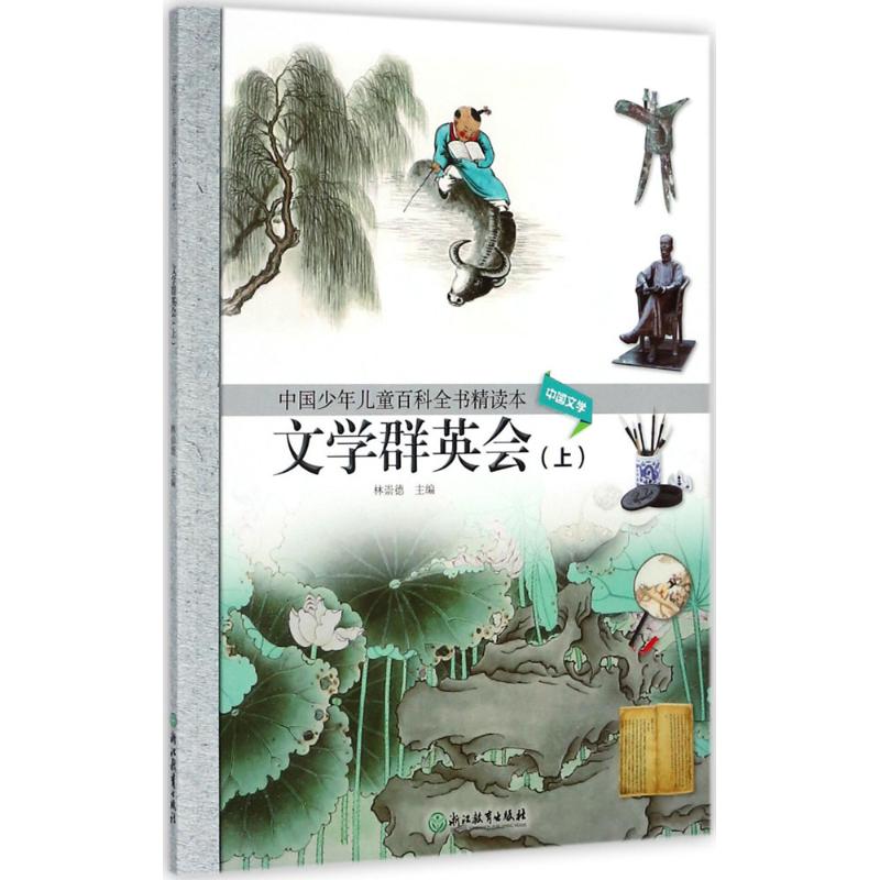 【正版书包邮】中国少年儿童百科全书精读本文学群英会上林崇德浙江教育出版社