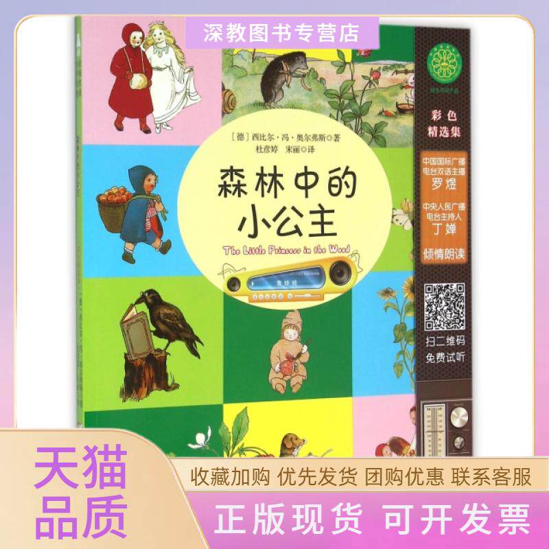 【正版书包邮】森林中的小公主附光盘西比尔冯奥尔弗斯九州出版社
