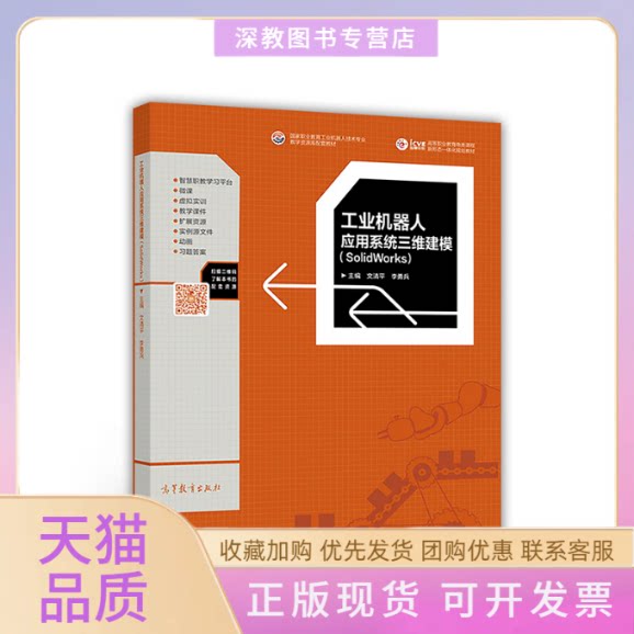 【正版书包邮】工业机器人应用系统三维建模SolidWorks高等职业教育电类课程新形态一体化规划教材文清平李勇兵高等教育出版社