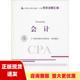 注册会计师2020配套辅导2020年注册会计师全国统一考试历年试题汇编会计试题中国注册会计师协会中国财政经济出版 社 包邮 正版 书