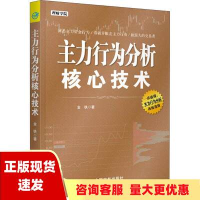 【正版书包邮】主力行为分析核心技术理财学院系列金铁中国宇航出版社