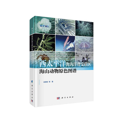 【正版新书】西太平洋海沟洋脊交联区海山动物原色图谱徐奎栋科学出版社