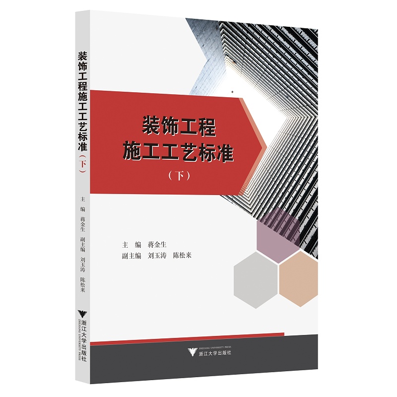【正版书包邮】装饰工程施工工艺标准蒋金生刘玉涛陈松来浙江大学出版社