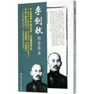 李剑秋形意拳术武学名家典籍丛书李剑秋王银辉注北京科学技术出版 包邮 书 社 正版
