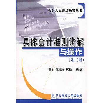 【正版书包邮】具体会计准则讲解与操作第二辑具体会计准则讲解与操作写组东北财经大学出版社