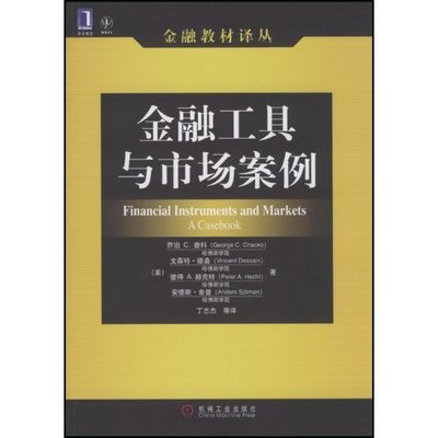 【正版书包邮】金融工具与市场案例金融教材译丛FinancialInstrumentsandMarketACasebook乔治C查科德桑Vince机械工业出版社