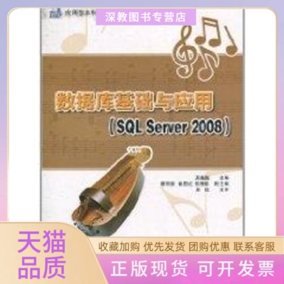 【正版书包邮】数据库基础与应用SLServer200821世纪应用型计算机科学与技术专业规划教材高巍巍穆丽新俞国红侯相茹清华大学