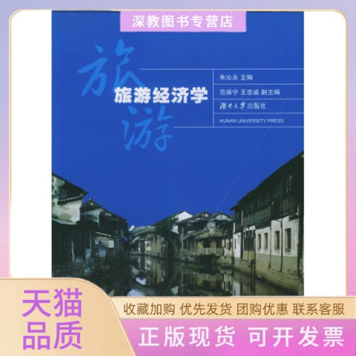 【正版书包邮】旅游经济学朱沁夫湖南大学出版社