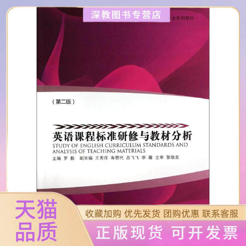【正版书包邮】英语课程标准研修与教材分析第2版高等院校师范类专业系列教材罗毅浙江大学出版社