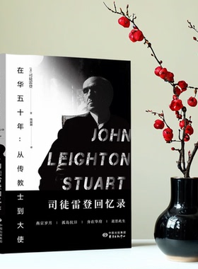 正版全新速发 在华五十年 从传教士到大使 司徒雷登回忆录 司徒雷登 著 陈丽颖 译  东方出版中心 9787547304600