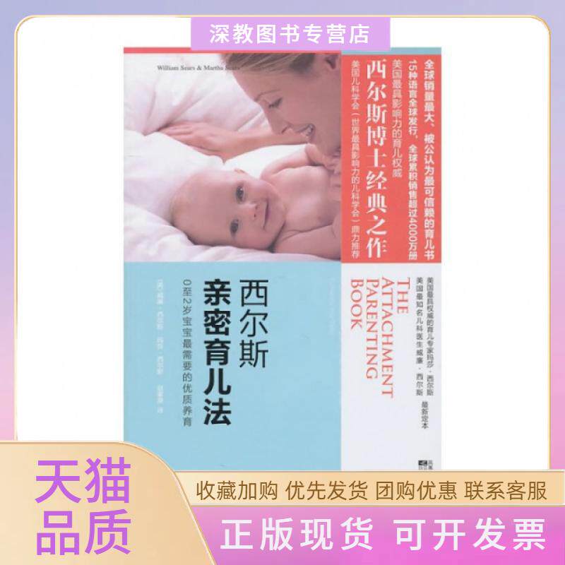 【正版书包邮】西尔斯亲密育儿法威廉西尔斯玛莎西尔斯|者赵家荣江苏文艺