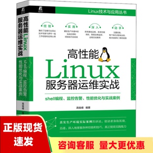 正版 高性能Linux服务器运维实战shell编程监控告警性能优化与实战案例高俊峰机械工业出版 包邮 社 书