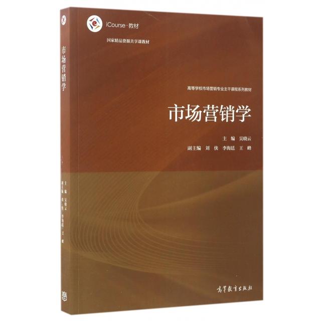 【正版书包邮】市场营销学iCourse教材高等学校市场营销专业主干课程系列教材吴晓云刘侠李海廷高等教育出版社