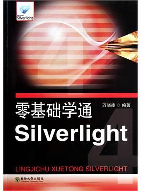 【正版书包邮】零基础学通Silverlight万晓凌东南大学出版社