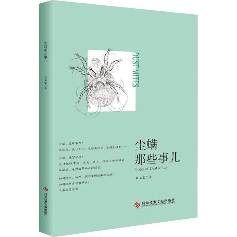 【正版书包邮】尘螨那些事儿崔玉宝科学技术文献出版社,书籍/杂志/报纸,妇产科学,淘宝优惠券,粉丝福利购,淘宝优惠卷