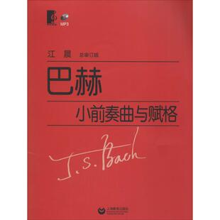巴赫小前奏曲与赋格江晨总上海教育出版 包邮 书 社 正版