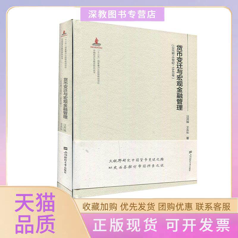 【正版书包邮】货币变迁与宏观金融管理公元前16世纪1840年汪开振王永长上海财经大学出版社
