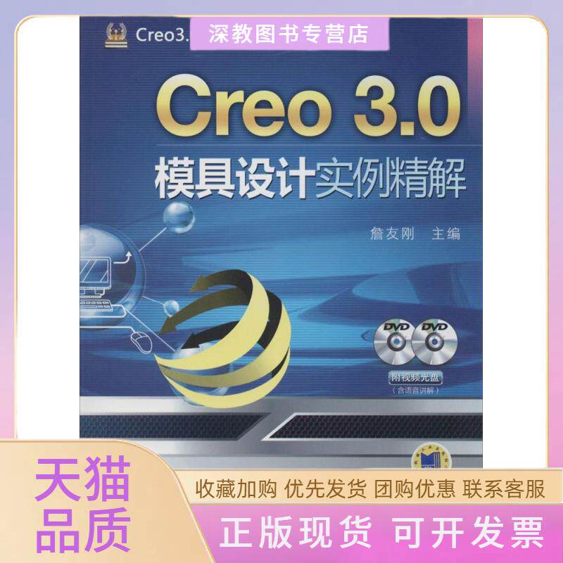 【正版书包邮】Creo30模具设计实例精解詹友刚机械工业出版社