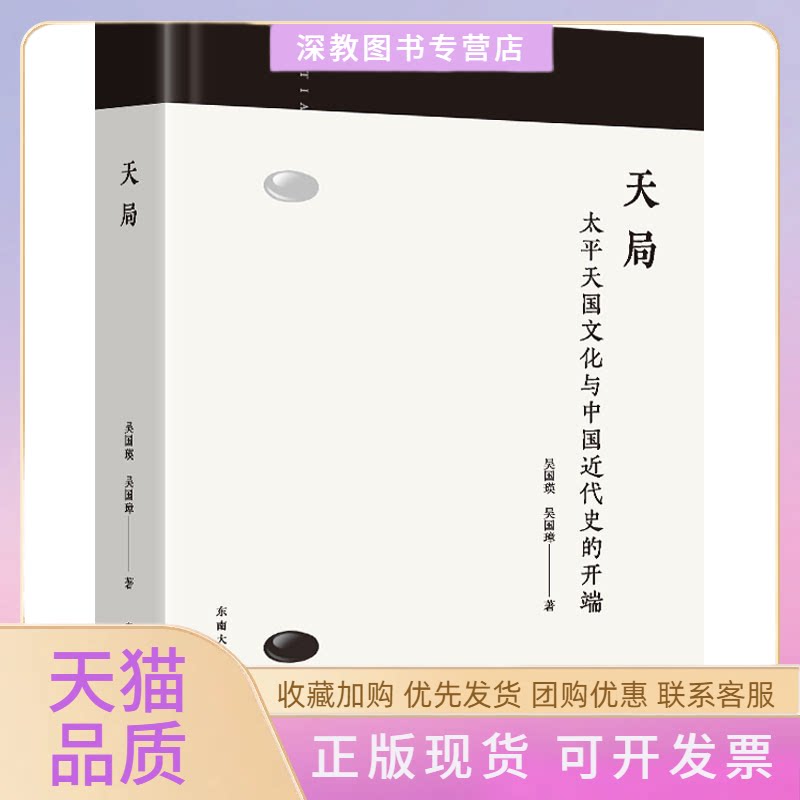 【正版书包邮】天局太平天国文化与中国近代史的开端吴国瑛吴国璋东南大学出版社