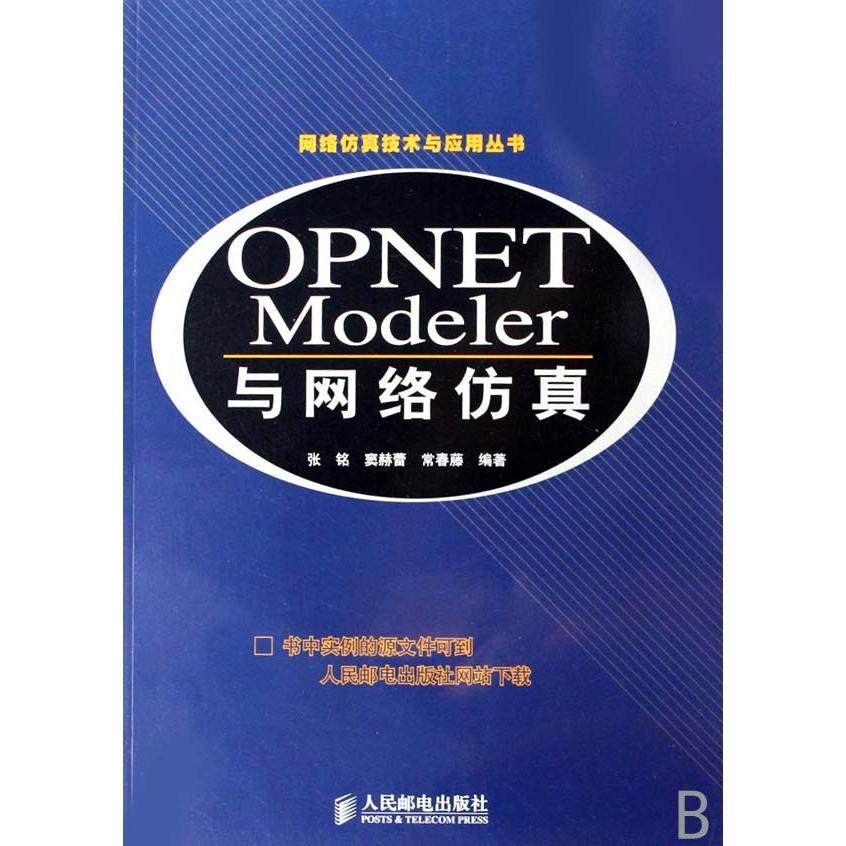 【正版书包邮】OPNETModeler与网络网络技术与应用丛书张铭窦赫蕾常春藤人民邮电出版社