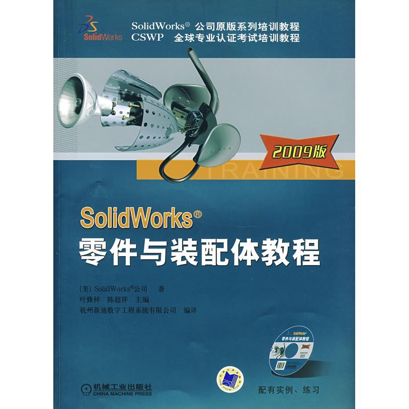 【正版书包邮】2009版SolidWorks零件与装配体教程美SolidWorks公司机械工业出版社