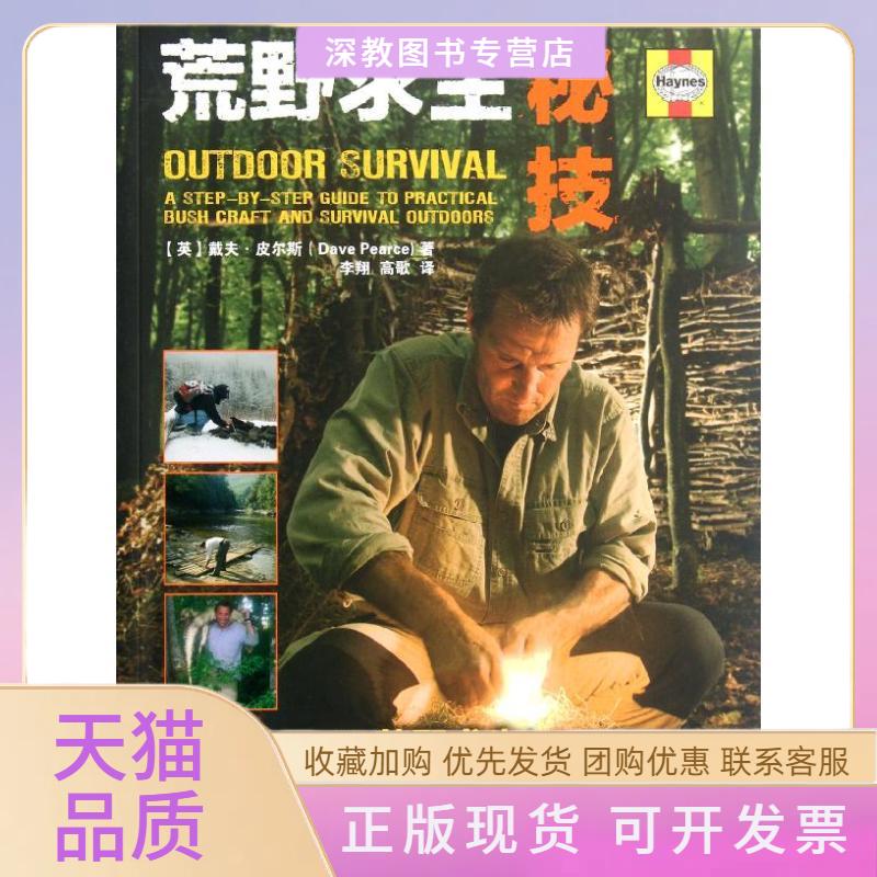 【正版书包邮】荒野求生秘技戴夫皮尔斯李翔歌民邮电出版社