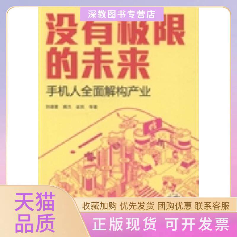 【正版书包邮】没有极限的未来手机人全面解构产业刘德寰机械工业出版社