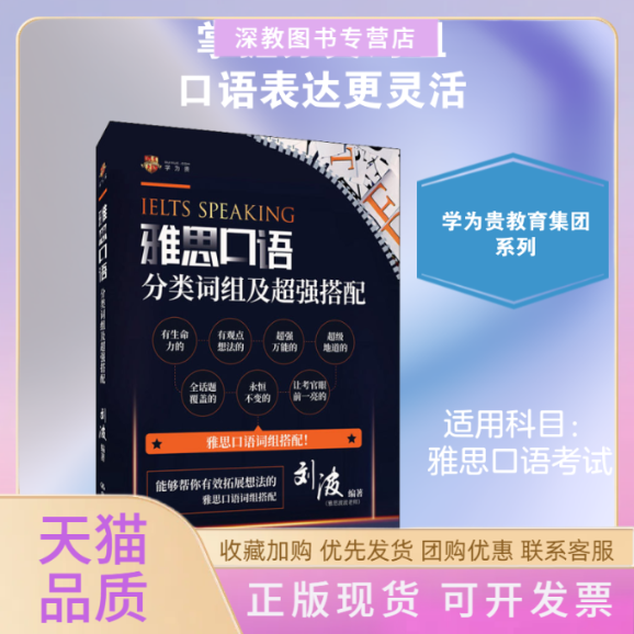 【正版书包邮】雅思口语分类词组及超强搭配刘波中国人民大学出版社