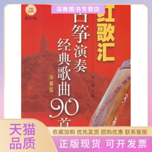 【正版书包邮】红歌汇古筝演奏经典歌曲90首伴奏版附CD6张宋小璐上海音乐出版社
