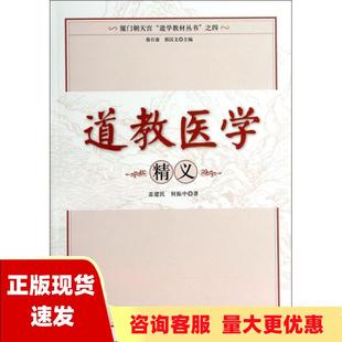 包邮 书 厦门朝天宫道学教材丛书之四道教医学精义盖建民何振中詹石窗郭汉文宗教文化出版 正版 社