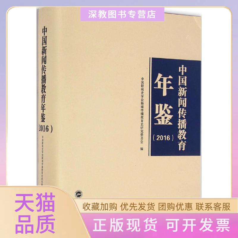 【正版书包邮】中国新闻传播教育年鉴2016中国新闻史学会新闻传播教育史研究委员会武汉大学出版社