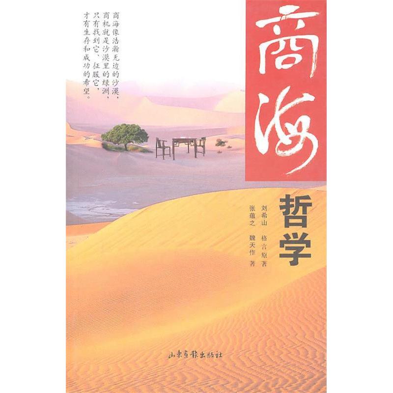 【正版书包邮】商海哲学张蕴之，魏天作　著山东画报出版社