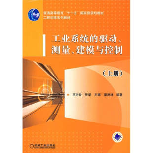 包邮 工业系统 驱动测量建模与控制 王孙安机械工业出版 书 上册 社 正版