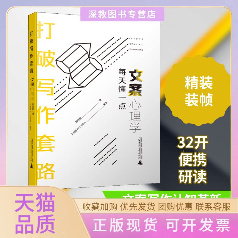 【正版书包邮】打破写作套路每天懂一点文案心理学彭伟聪广西师范大学出版社