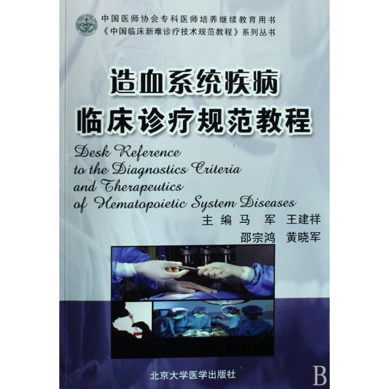 【正版书包邮】造血系统疾病临床诊疗规范教程中国临床新难诊疗技术规范教程马军王建祥北京大学医学出版社